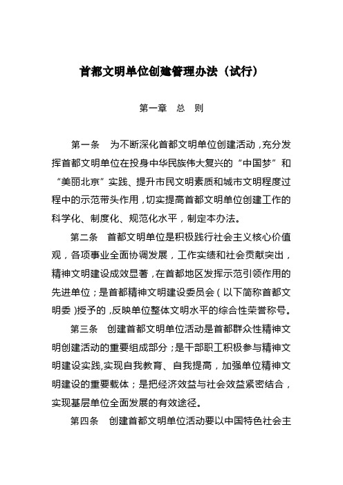 首都文明单位创建管理办法试行