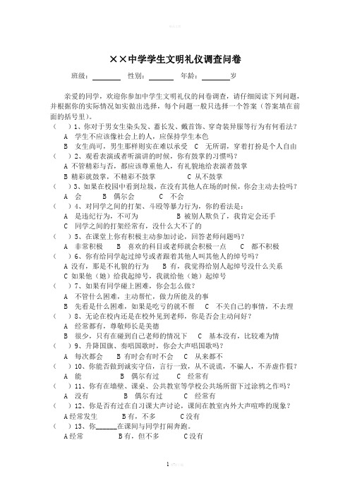 中学生文明礼仪调查问卷