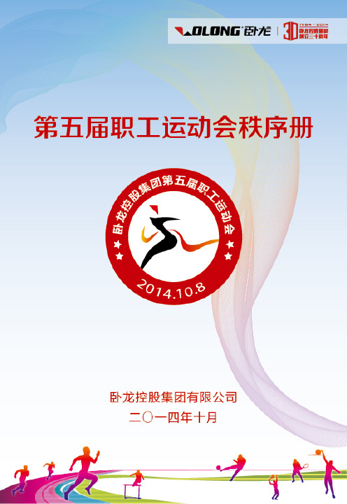 卧龙集团第五届职工运动会手册-2014
