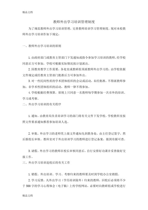 最新教师外出学习培训管理制度