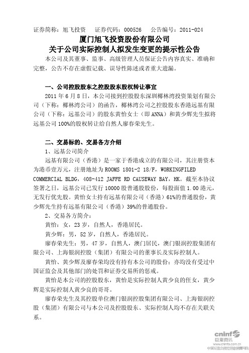 旭飞投资：关于公司实际控制人拟发生变更的提示性公告
 2011-06-14