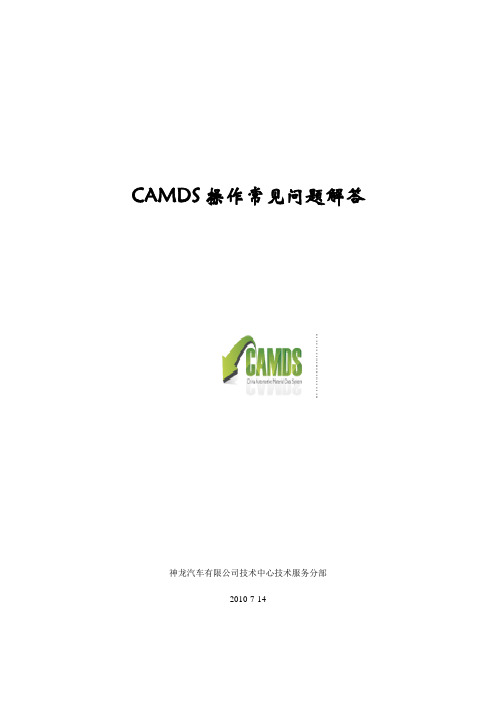 CAMDS操作常见问题