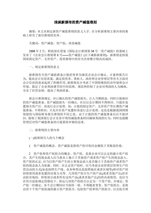 浅谈新颁布的资产减值准则