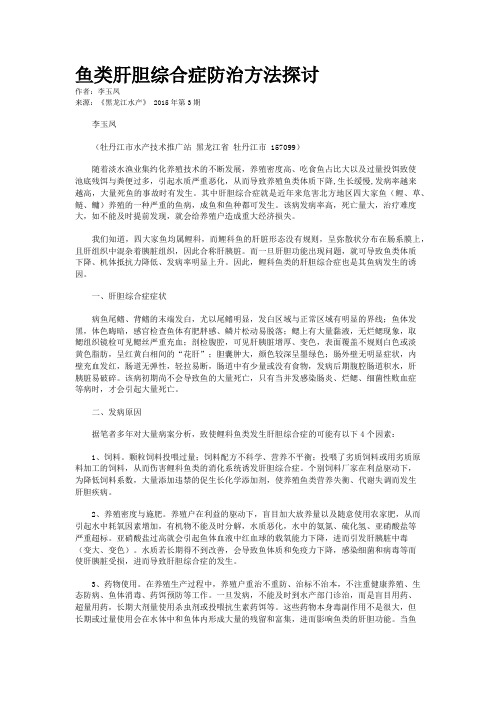 鱼类肝胆综合症防治方法探讨
