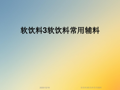 软饮料3软饮料常用辅料