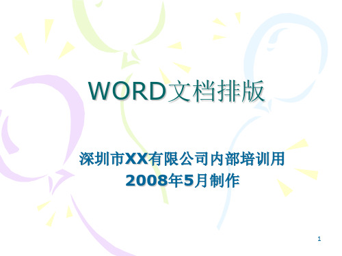word文档排版ppt课件