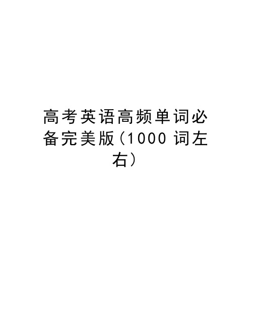 高考英语高频单词必备完美版(1000词左右)学习资料