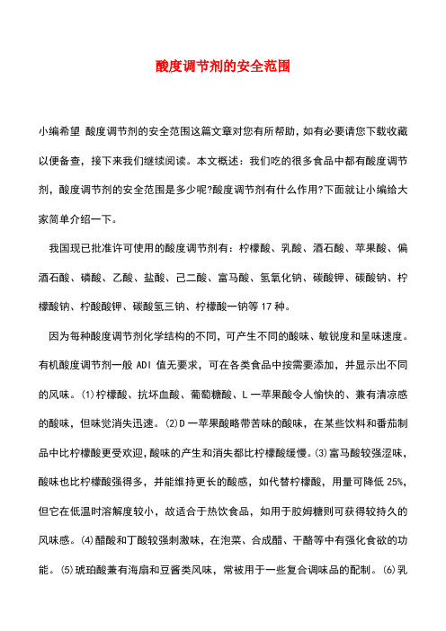 【精品推荐】酸度调节剂的安全范围