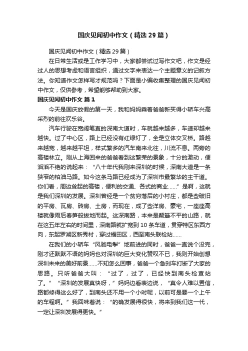 国庆见闻初中作文（精选29篇）