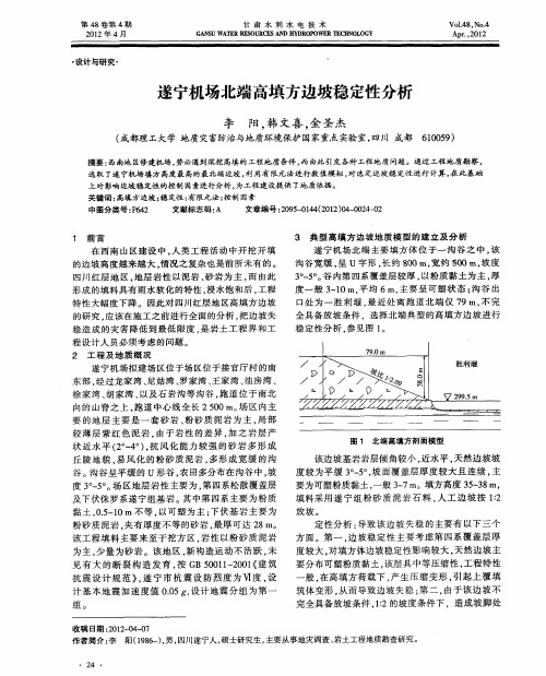 遂宁机场北端高填方边坡稳定性分析