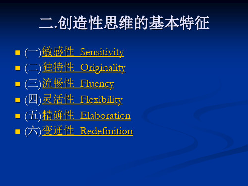 创造性思维的分类与特征