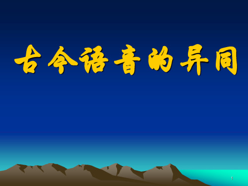 古今语音的异同