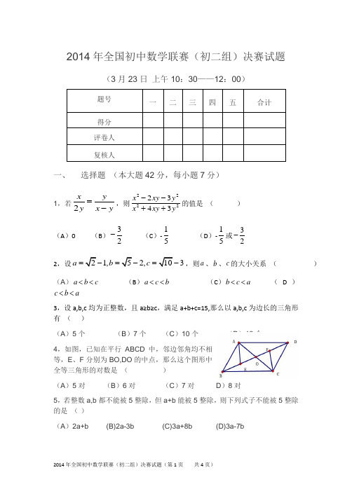 2014年全国初中数学联赛(初二组)试题
