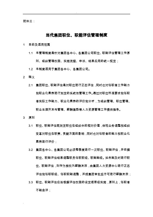 当代集团职位、职能评估制度及实施细则