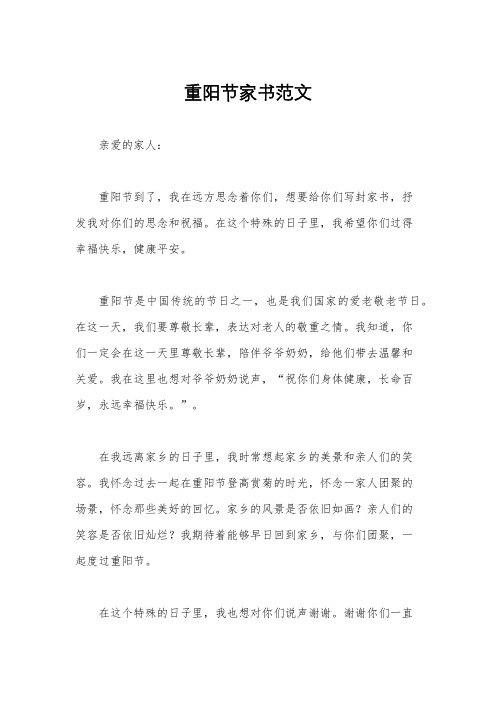 重阳节家书范文