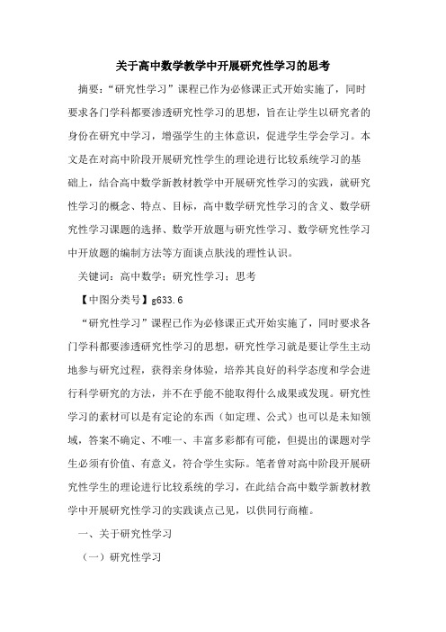 关于高中数学教学中开展研究性学习的思考