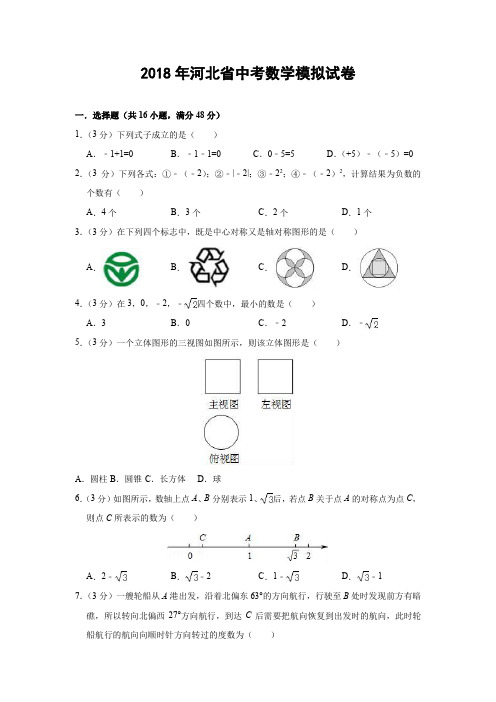 2018年中考数学模拟试卷(河北省