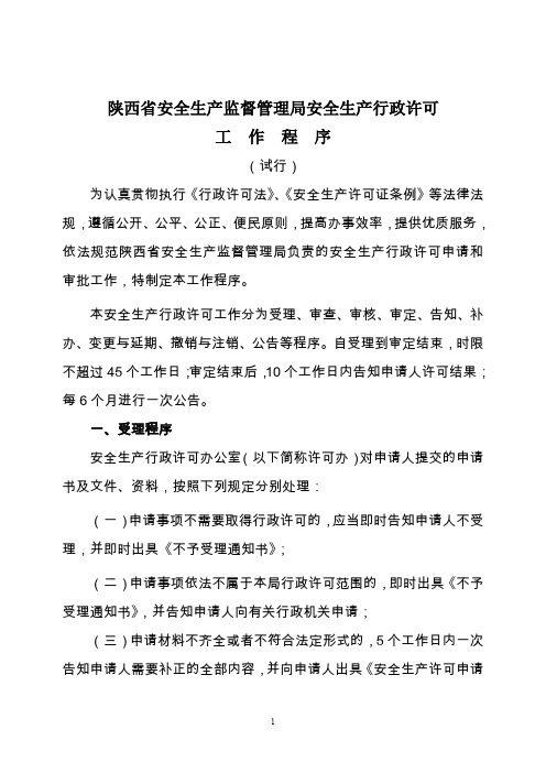 陕西省安全生产监督管理局安全生产行政许可程序
