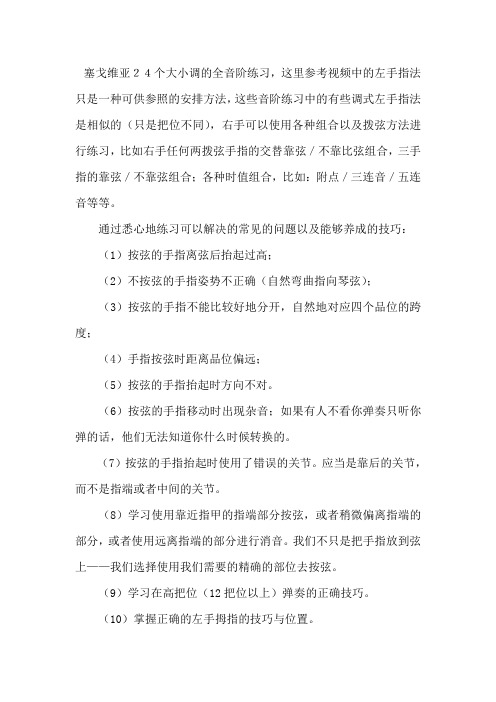 塞戈维亚24个大小调的全音阶练习