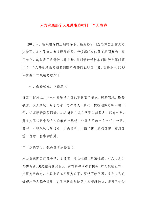人力资源部个人先进事迹材料个人事迹