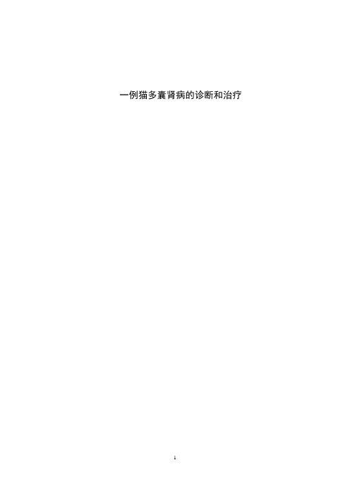 猫多囊肾病诊断与治疗