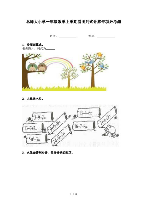 北师大小学一年级数学上学期看图列式计算专项必考题