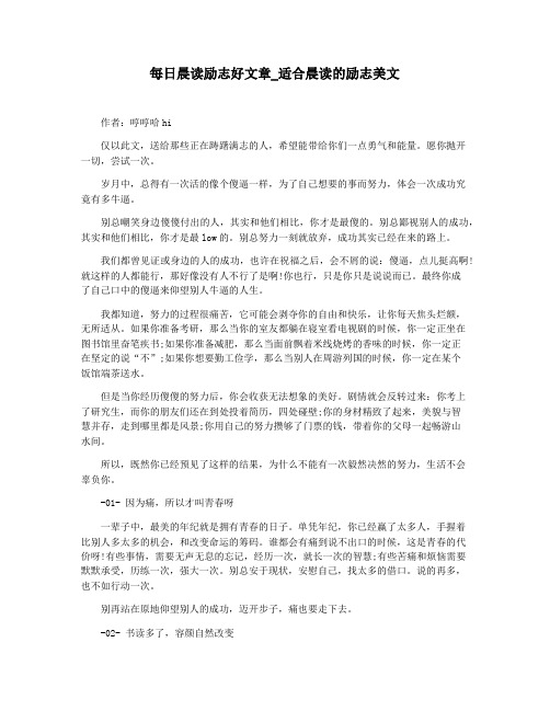 每日晨读励志好文章_适合晨读的励志美文