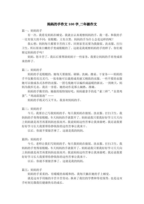 妈妈的手作文100字_二年级作文