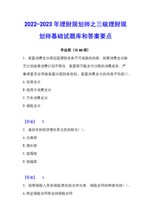 2022-2023年理财规划师之三级理财规划师基础试题库和答案要点