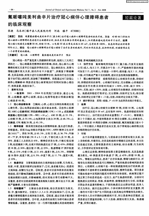 氟哌噻吨美利曲辛片治疗冠心病伴心理障碍患者的临床观察
