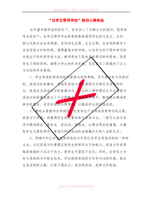 “自学互帮导学法”培训心得体会