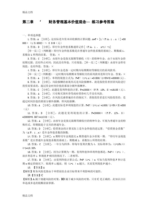 (整理)2财务管理基本价值观念练习-答案.