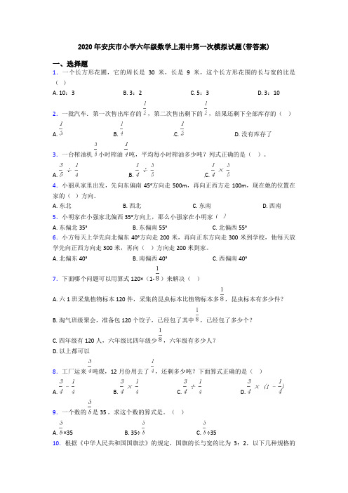 2020年安庆市小学六年级数学上期中第一次模拟试题(带答案)