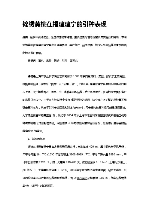锦绣黄桃在福建建宁的引种表现