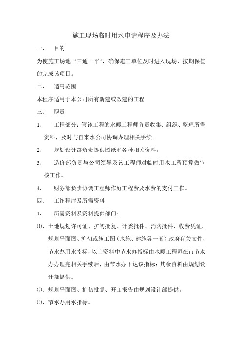 建设单位施工现场临时用水申请程序