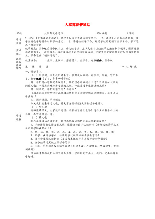 达州市四小一年级语文上册 12 字与拼音(五)大家都说普通话教案 北师大版一年级语文上册12字与拼