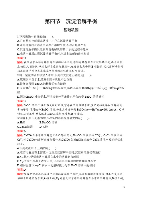 最新人教版高中化学选择性必修第一册第三章水溶液中的离子反应与平衡第四节 沉淀溶解平衡