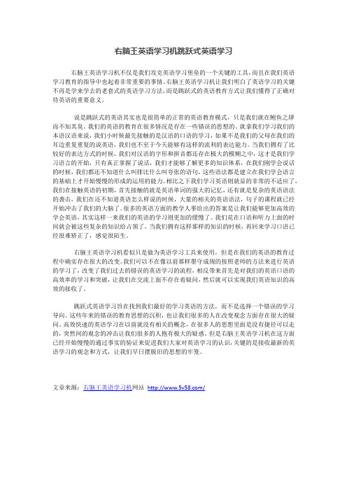 右脑王英语学习机跳跃式英语学习