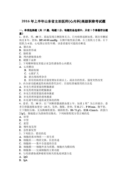2016年上半年山东省主治医师(心内科)高级职称考试题