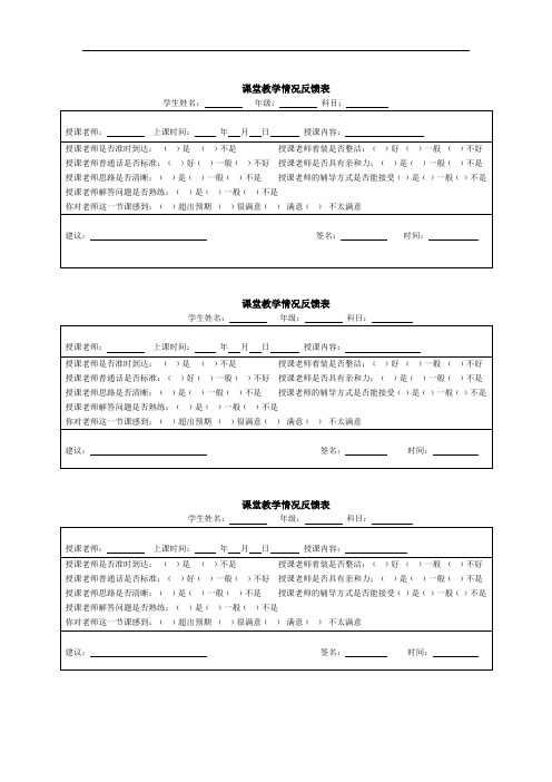 培训学校课堂教学情况反馈表