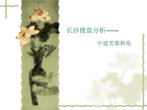中建芙蓉和苑PPT