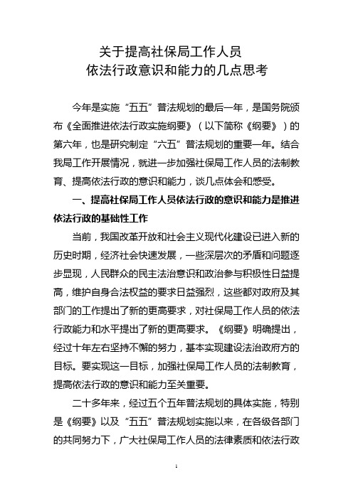 提高社保局工作人员依法行政能力