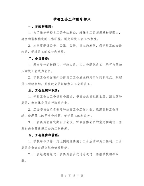 学校工会工作制度样本（3篇）