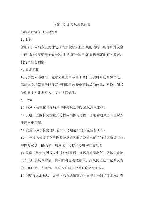 局扇无计划停风应急预案