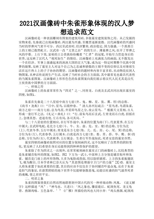 2021汉画像砖中朱雀形象体现的汉人梦想追求范文1