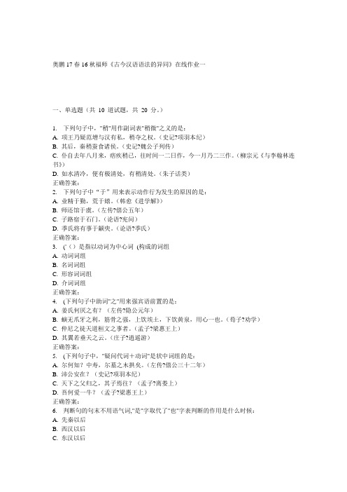 福师《古今汉语语法的异同》在线作业一