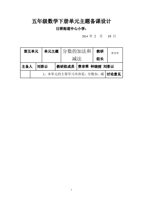 《分数的加法和减法》单元备课