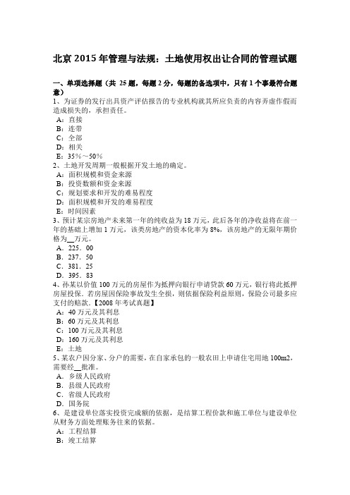 北京2015年管理与法规：土地使用权出让合同的管理试题