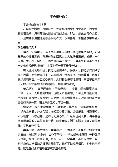 学会相处作文