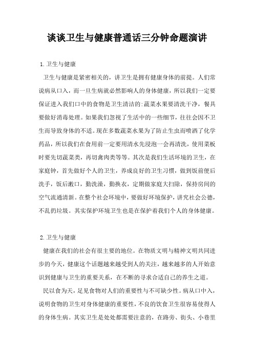 谈谈卫生与健康普通话三分钟命题演讲